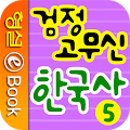 검정 고무신 한국사 5권 Apk