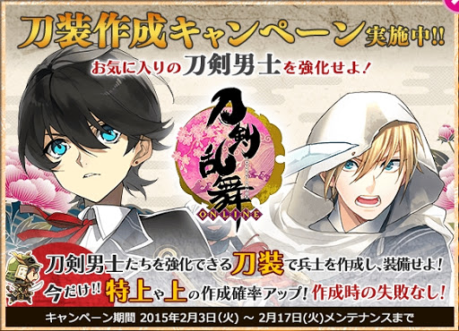 とうらぶ 刀装作成キャンペーン 15年2月3日 刀剣乱舞 攻略情報まとめ とうらぶ攻略