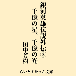 銀河英雄伝説　外伝３　千億の星、千億の光 logo