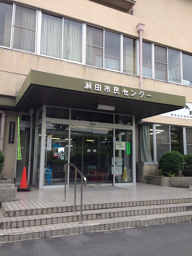 瀬田市民センター (Seta Civic center)