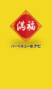 Free Download 満福バーベキュー場ナビ APK for PC