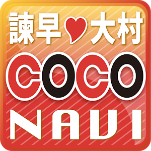 諫早・大村 COCONAVI（ココナビ） 2.0