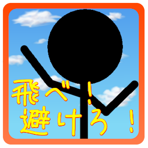 飛べ棒人間！そして避けろ！.apk 1.1
