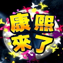 康熙来了 logo