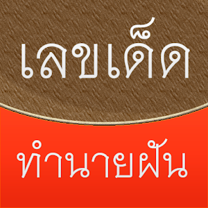 หวย เลขเด็ด พยากรณ์ ทำนายฝัน.apk 1.0