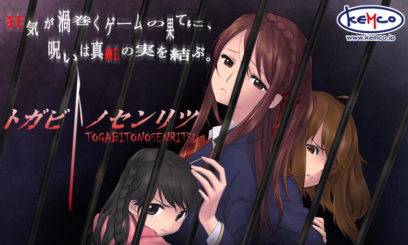 Android application ADV トガビトノセンリツ（製品版） - KEMCO screenshort