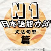 日語N1一級能力試(句型文法篇)