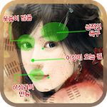 Cover Image of Download 내얼굴에 보이는 도화살 1.0 APK