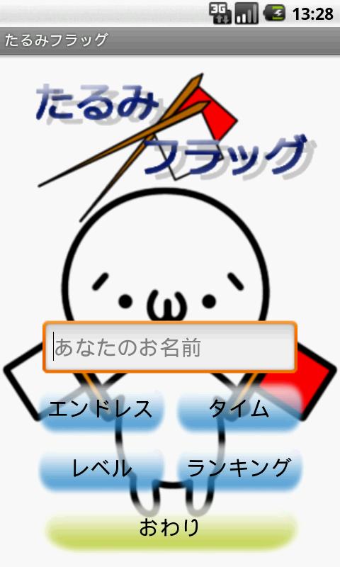 たるみフラッグ Screen 2