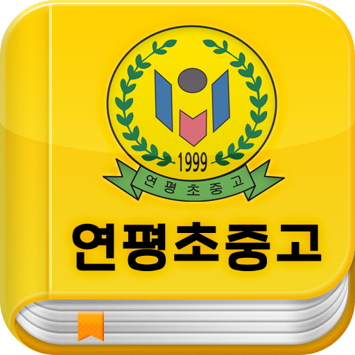 연평초중고등학교 서재 LOGO-APP點子