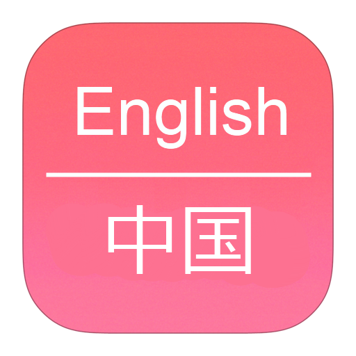 English To Chinese Dictionary 書籍 App LOGO-APP開箱王