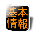 基本情報試験直前対策 logo