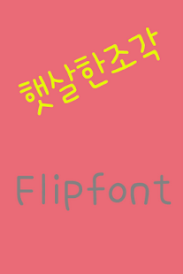 365sunbeams Korean FlipFont