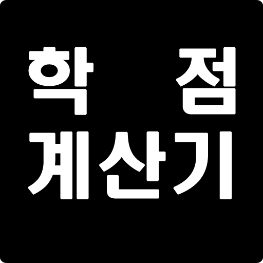 학점계산기 4.5