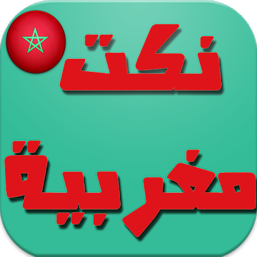 نكت مغربية 2015 LOGO-APP點子