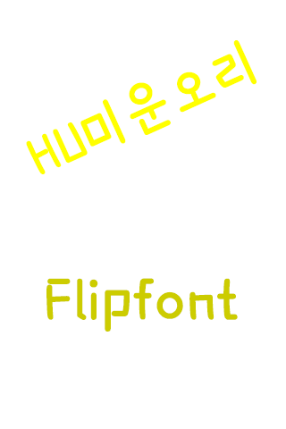 HUDuck™ Korean Flipfont