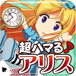 アリスクリッカー 超ハマる放置系ゲーム♪.apk 1.4