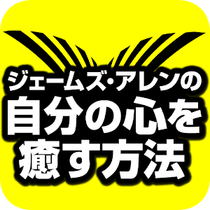 ジェームズ・アレンの自分の心を癒す方法.apk 1.0.0