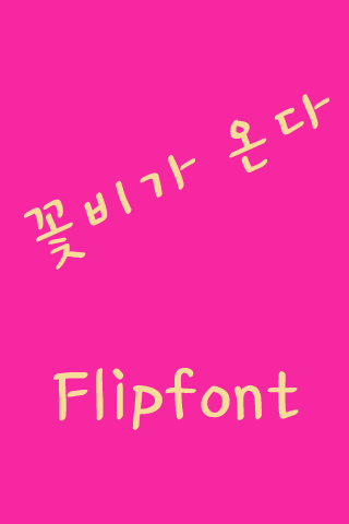 YD꽃비가 온다™ 한국어 Flipfont