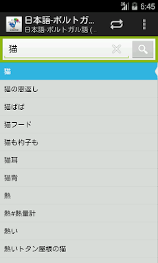 日本語 ポルトガル語辞書 Androidアプリ Applion