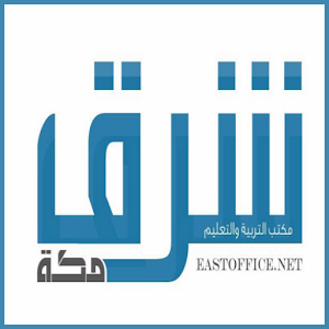 مكتب التربية والتعليم شرق مكة 0.1