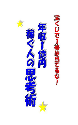 宝くじで１等は当てるな！年収１億円稼ぐ人の思考術