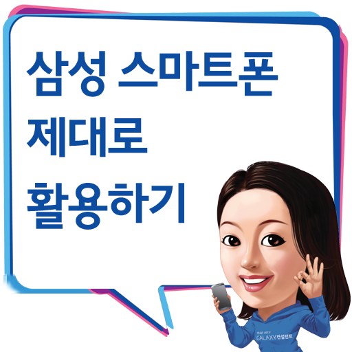 삼성 스마트폰 제대로 활용하기 LOGO-APP點子