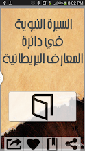 السيرة النبوية APK Download for Android