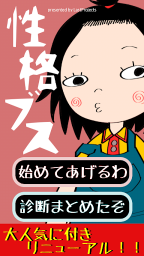 性格ブス診断―ぼく わたし 性格ブスなの！？―