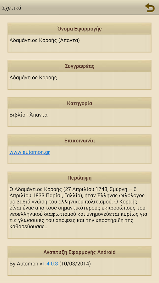 Αδαμάντιος Κοραής (Έργα) - screenshot