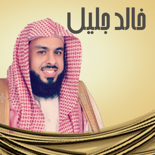 خالد الجليل - قران,ادعية,خطب 教育 App LOGO-APP開箱王