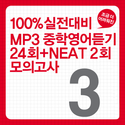 2013년 중학영어듣기 24회 모의고사 3학년 LOGO-APP點子