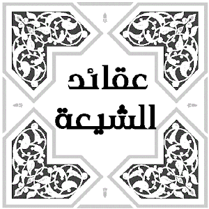 عقائد الشيعة.apk 1.0