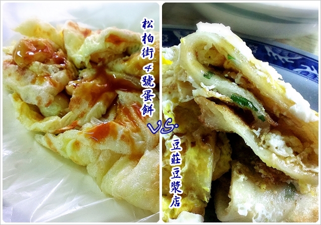 松柏街4號蛋餅VS.豆莊豆漿店~近江子翠站