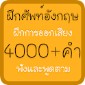 ฝึกศัพท์อังกฤษ logo