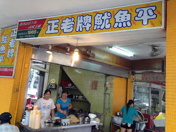 正老牌魷魚平
