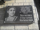 Мемориальная Табличка Ткаченко Г. В. 
