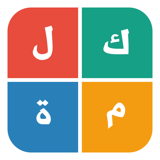 كلمة بأربع كلمات - ذكاء وألغاز LOGO-APP點子