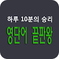 영어단어 끝판 왕 - 초등학교부터 토익까지 Apk