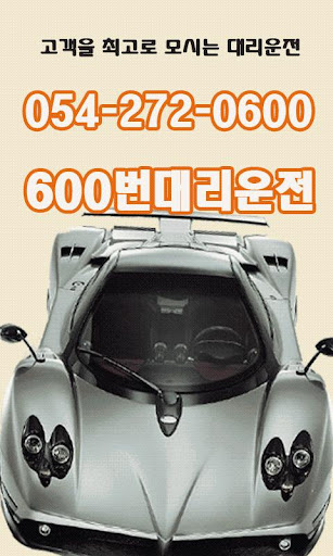 600번 대리운전 0542720600