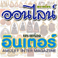 พระเครื่องออนไลน์ - อินเตอร์ Apk