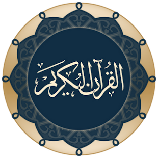 أجمل التلاوات في القرآن الكريم Screenshots 1