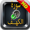 بدون إنترنت - سورة الكهف icon