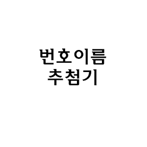 번호이름 추첨기