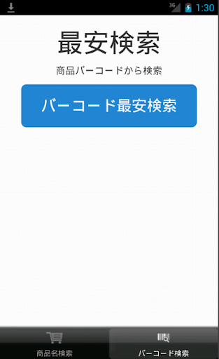 【免費購物App】最安検索-APP點子