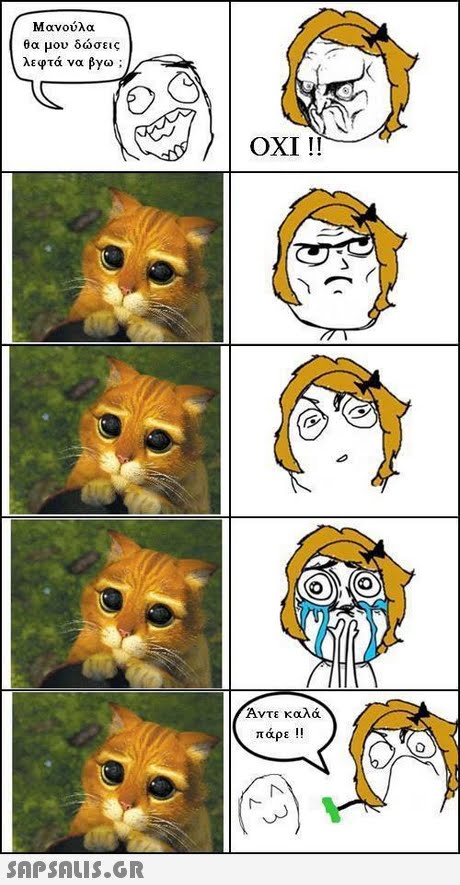 Μανούλα θα μου δώσεις λεφτά να βγω ; ΟΧΙ !! Άντε καλά πάρε !! 
