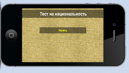 【免費益智App】Тест на национальность-APP點子