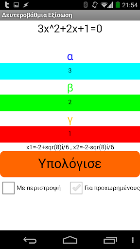 Λύση Δευτεροβάθμιας Εξίσωσης