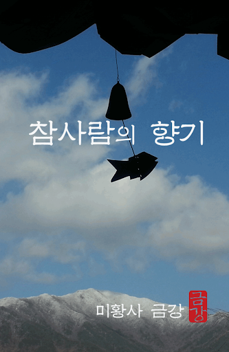 참사람의 향기