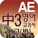 중3 교과서 영단어 대교(박) logo